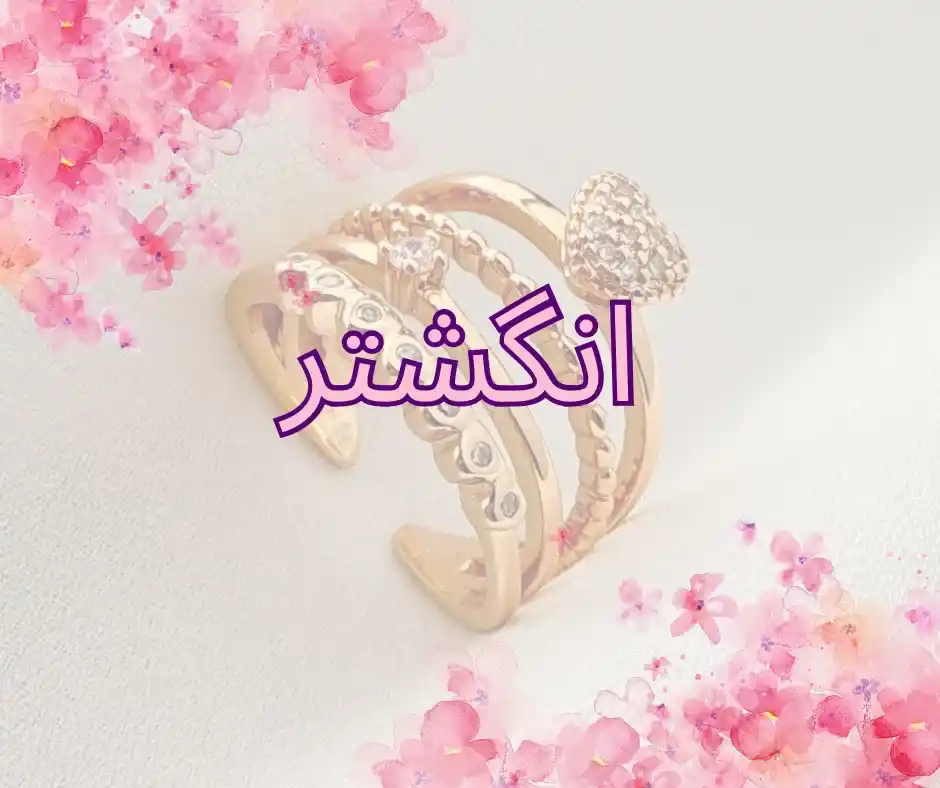 انگشتر زنانه و دخترانه - انواع انگشتر دخترانه و زنانه با کیفیت بالا رنگ ثابت و ضد حساسیت
